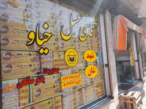 عکس آقای عسل خیاو