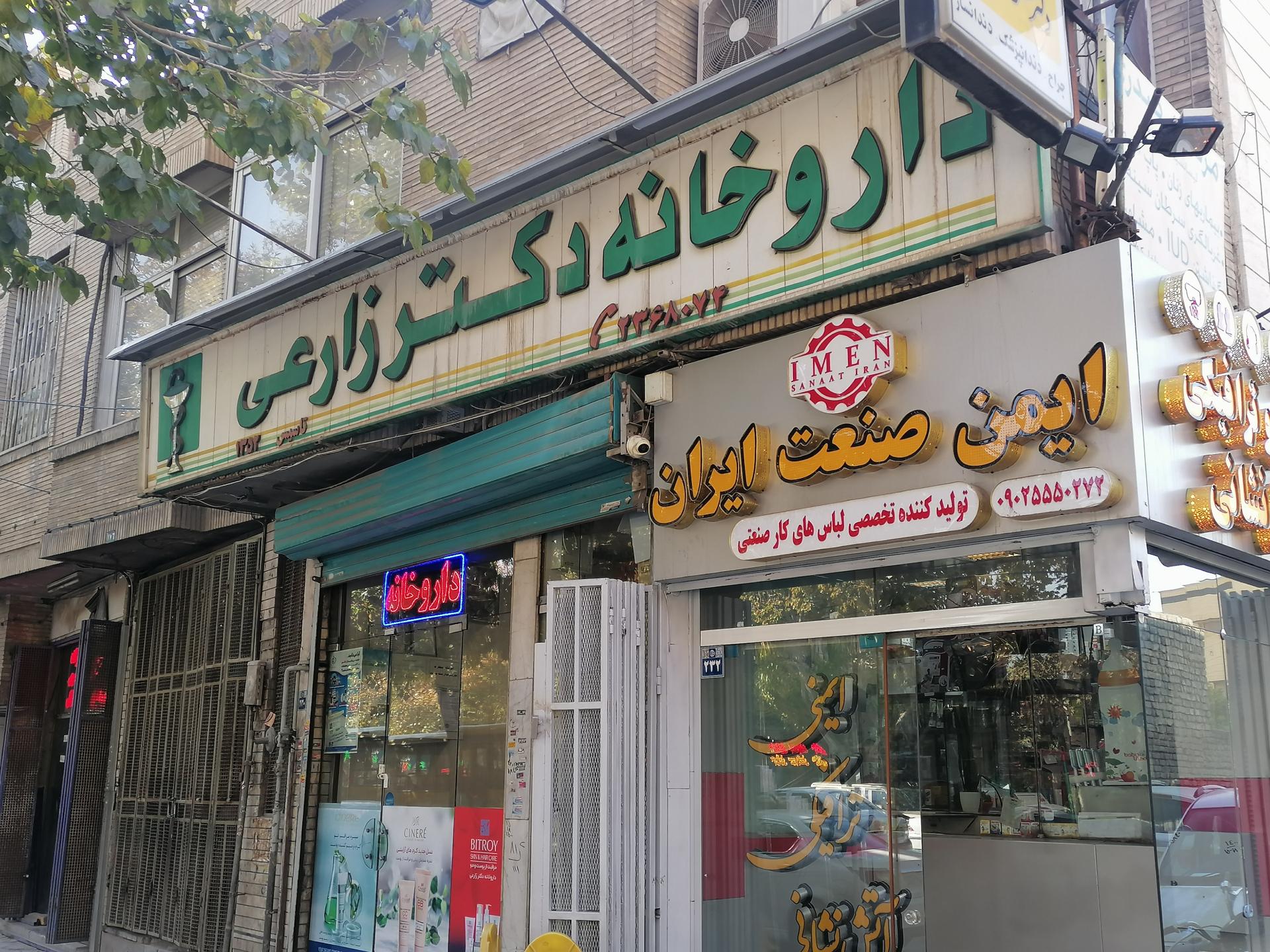 عکس داروخانه دکتر زارعی