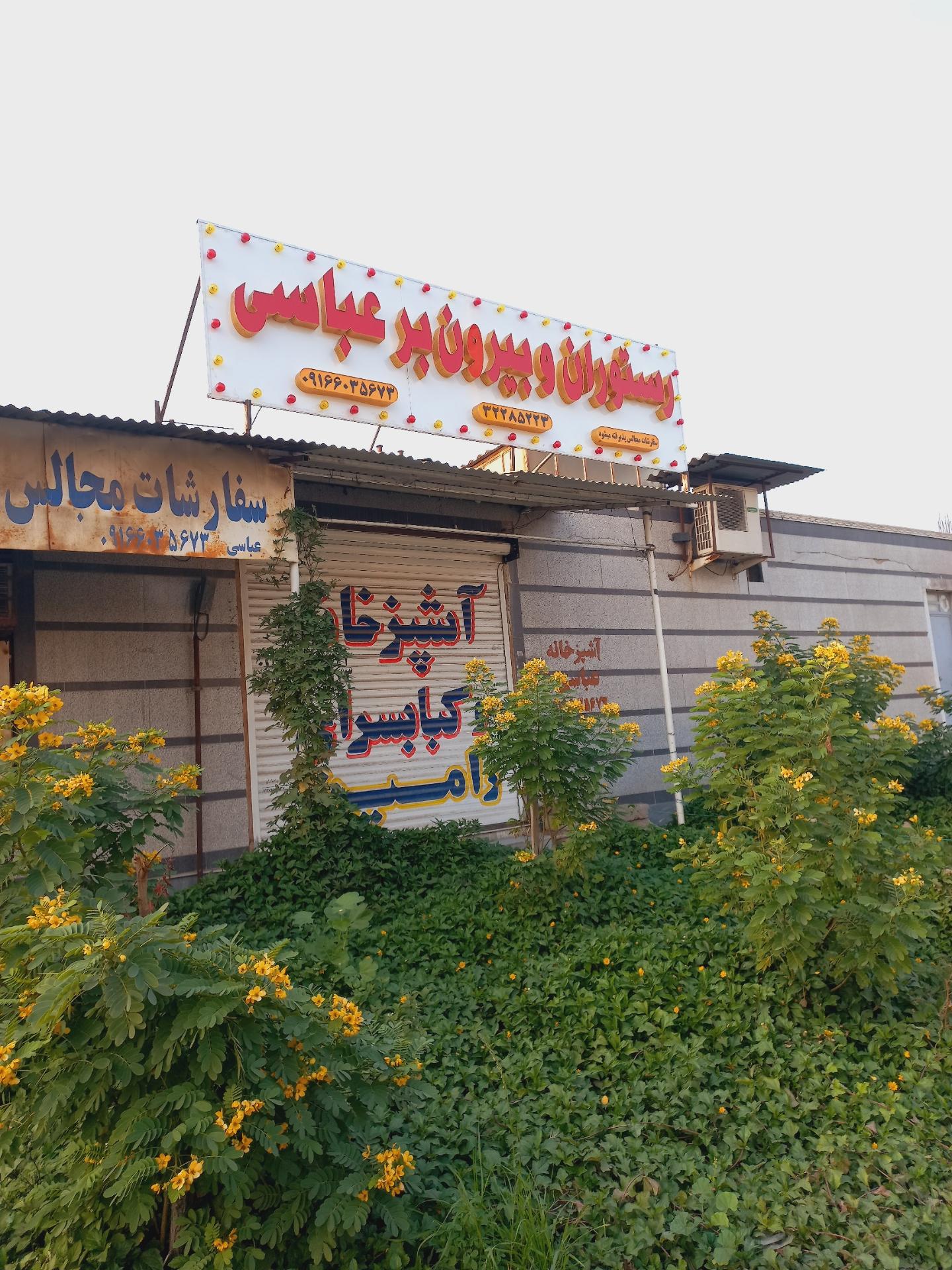 عکس رستوران عباسی