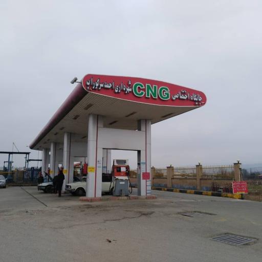 عکس جایگاه گاز CNG شهرداری احمدسرگوراب