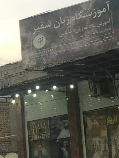 عکس آموزشگاه زبان سفیر