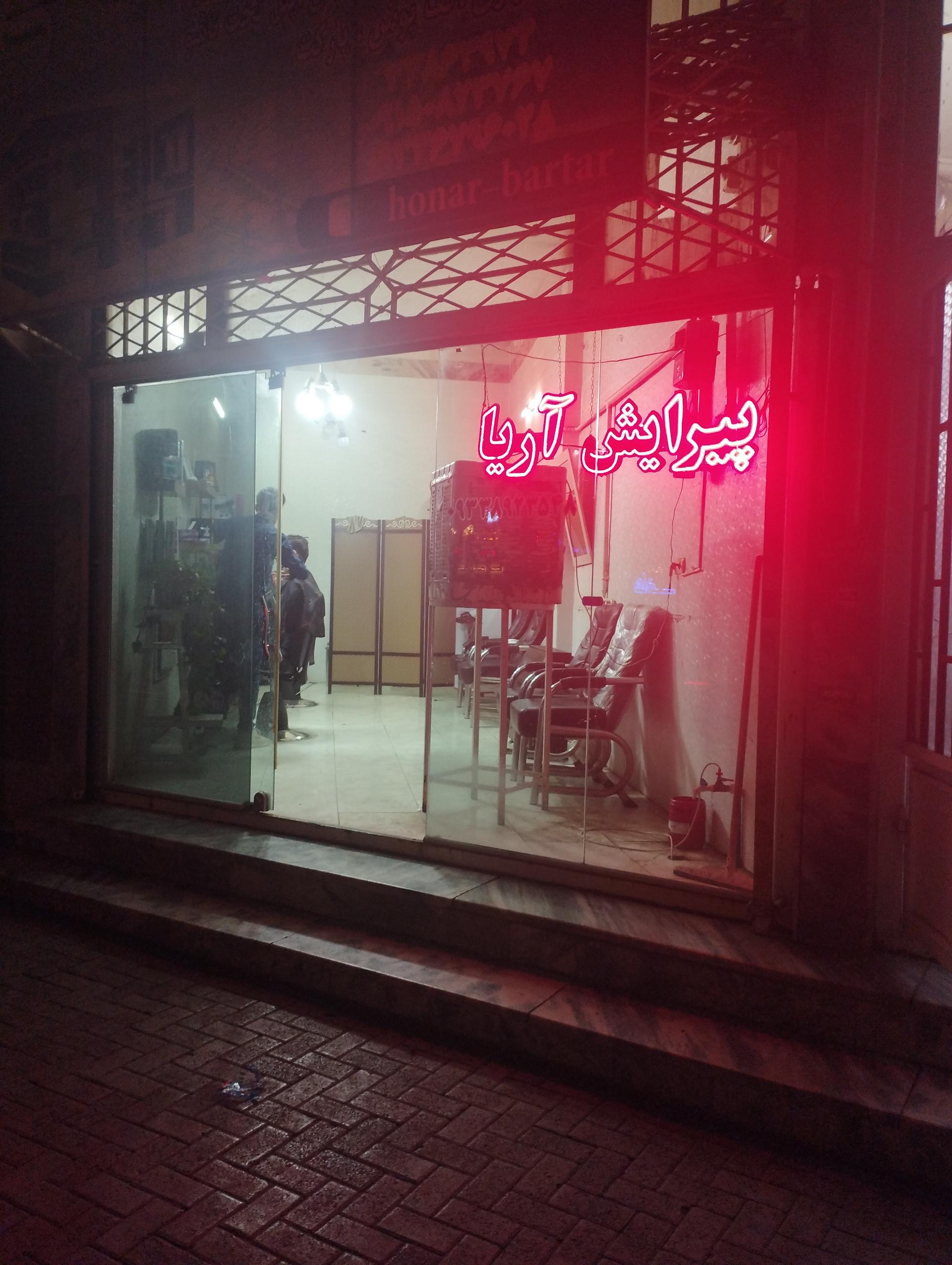 عکس آرایشگاه آریا