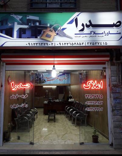 عکس املاک صدرا