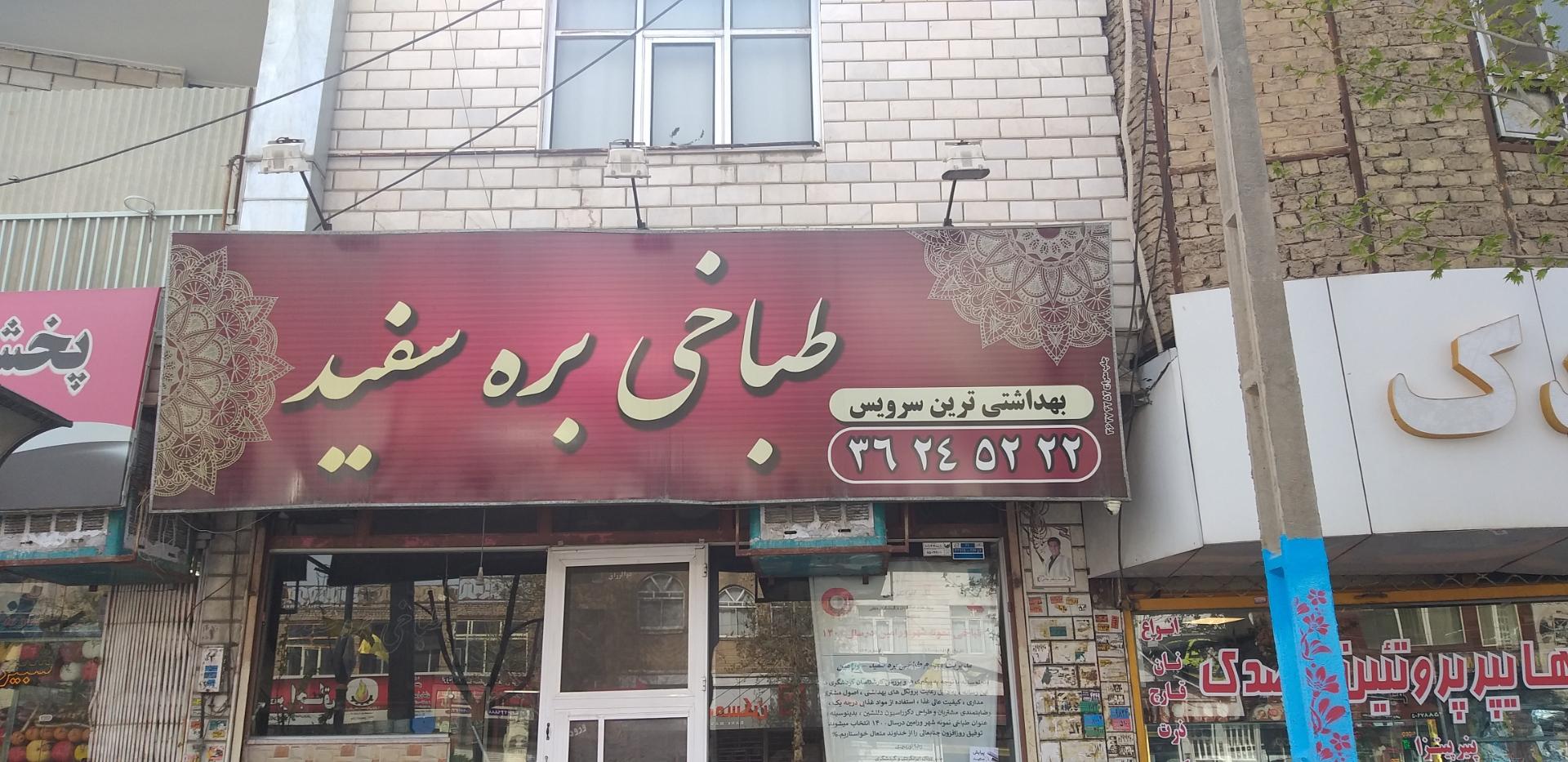 عکس طباخی بره سفید