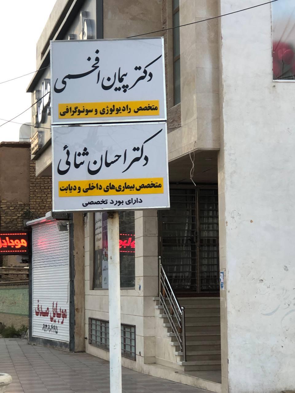 عکس مطب سونوگرافی دکتر افخمی