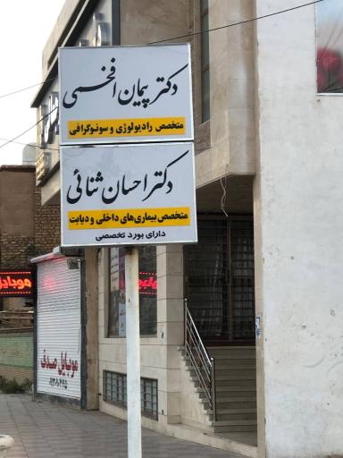 عکس مطب سونوگرافی دکتر افخمی
