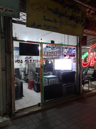 عکس تعمیرگاه صوتی و تصویری 