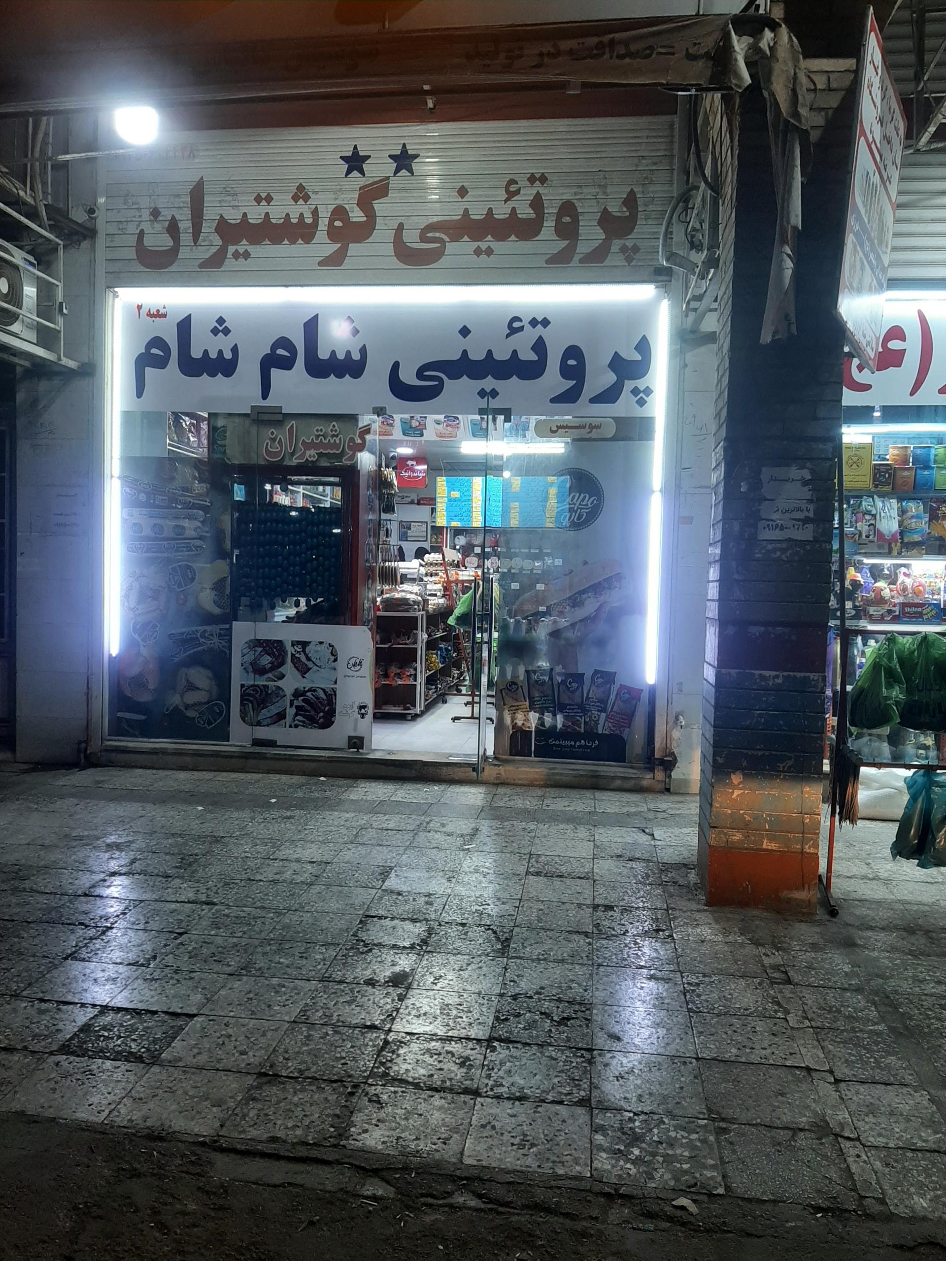 عکس پروتئینی شام شام