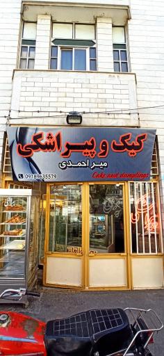 عکس کیک و پیراشکی میر احمدی 