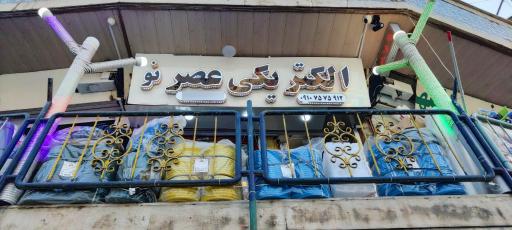 عکس الکتریکی عصر نو