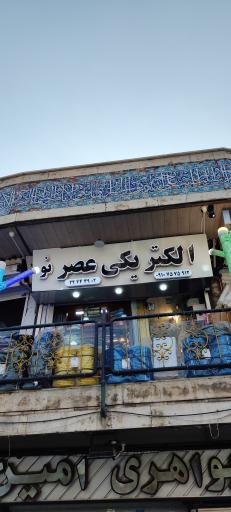 عکس الکتریکی عصر نو