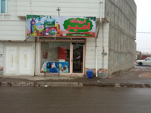 عکس فروشگاه امیر 