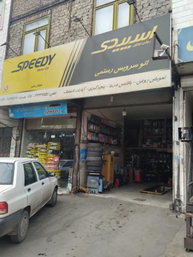 عکس اتو سرویس و لاستیک فروشی رستمی