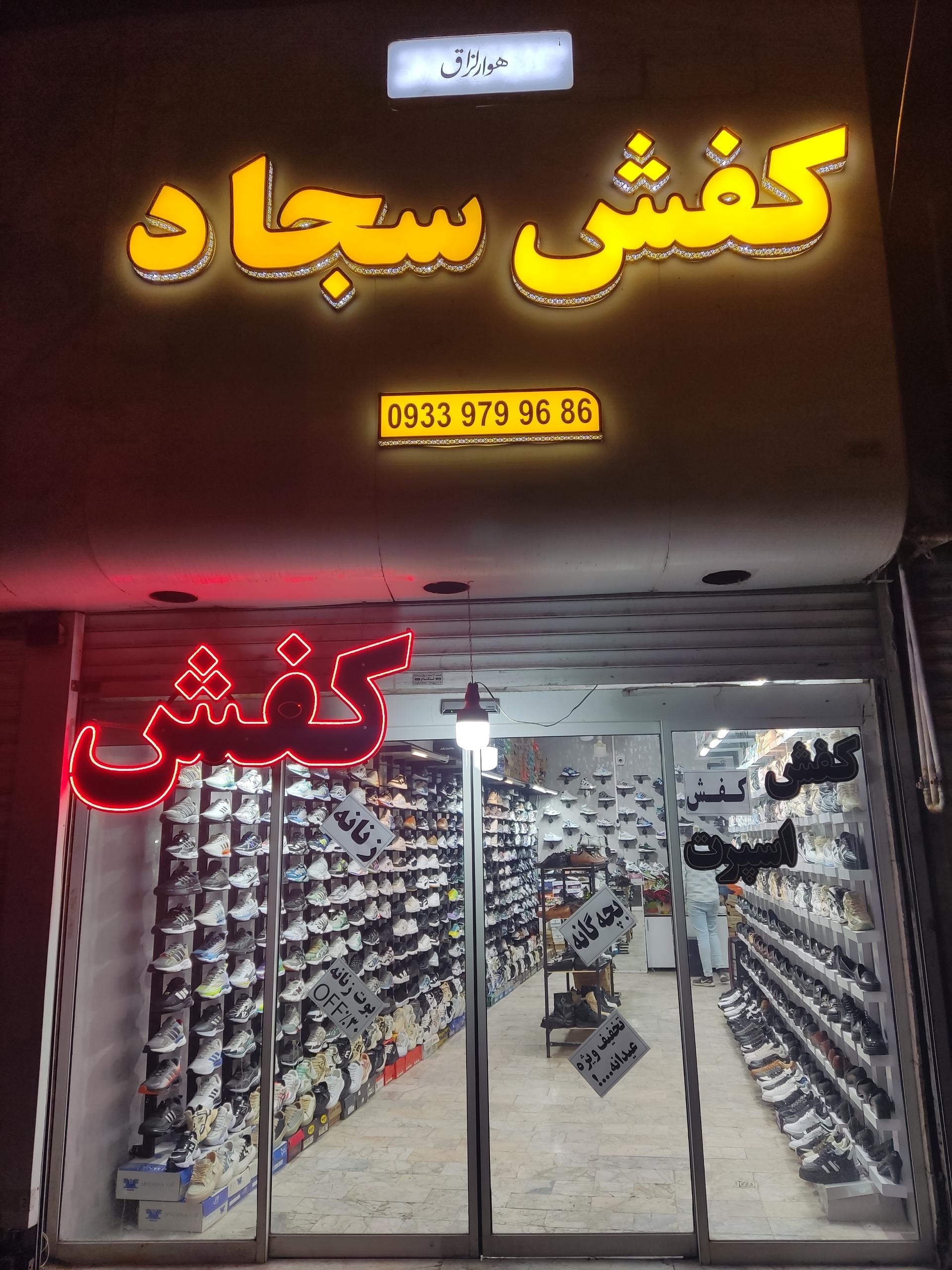 عکس کفش سجاد اسپرت