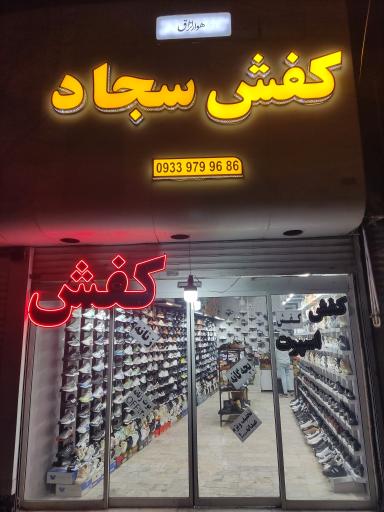 عکس کفش سجاد اسپرت