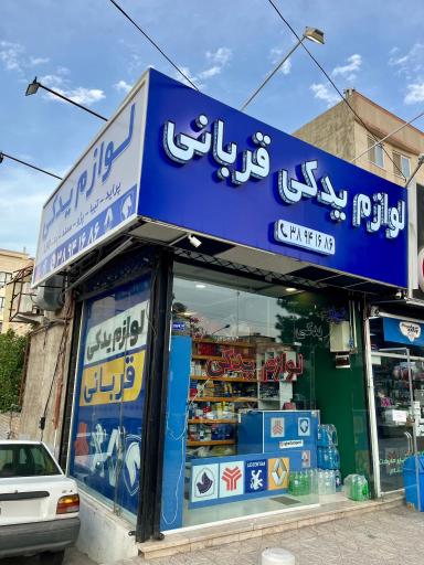 عکس لوازم یدکی قربانی