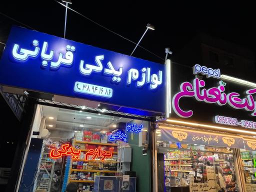 عکس لوازم یدکی قربانی