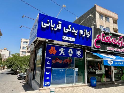 عکس لوازم یدکی قربانی