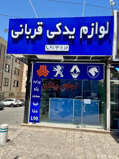 عکس لوازم یدکی قربانی