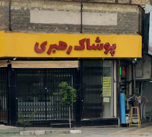 عکس پوشاک مردانه رهبری