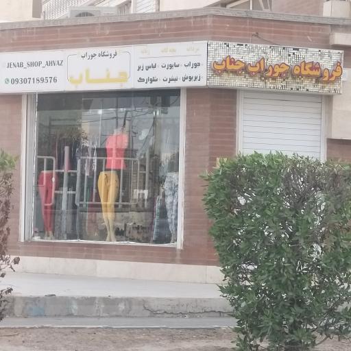 عکس فروشگاه جوراب جناب