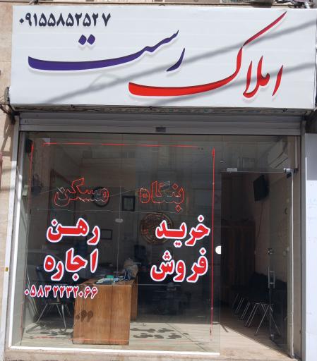 عکس املاک دکتر رست