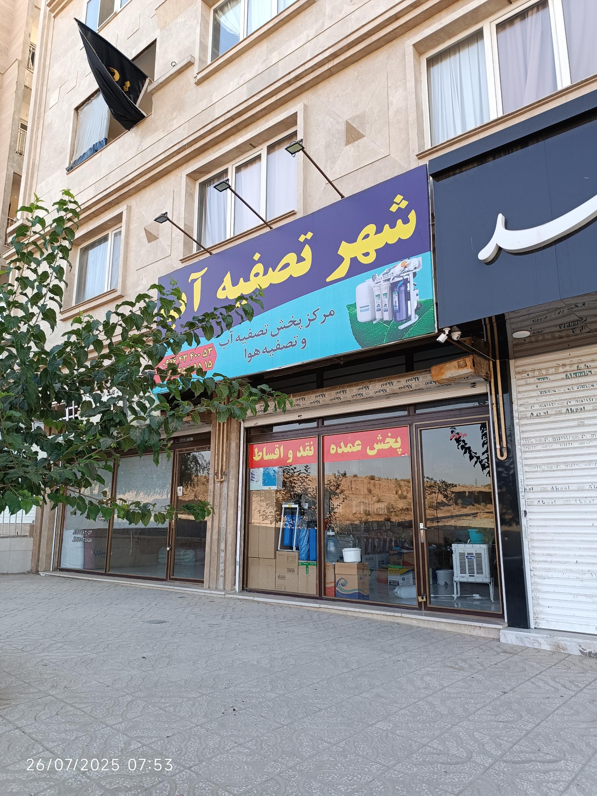 عکس شهر تصفیه آب پخش عمده