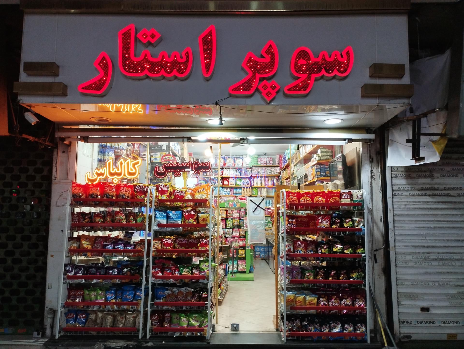عکس سوپرمارکت سوپر استار