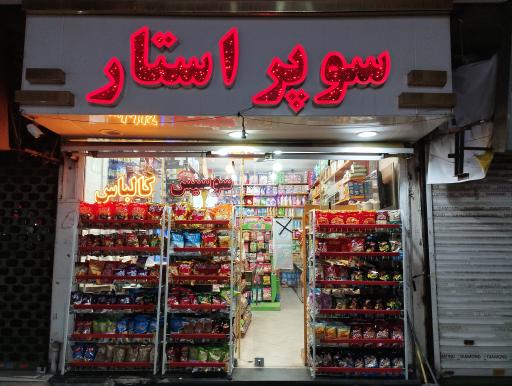 عکس سوپرمارکت سوپر استار