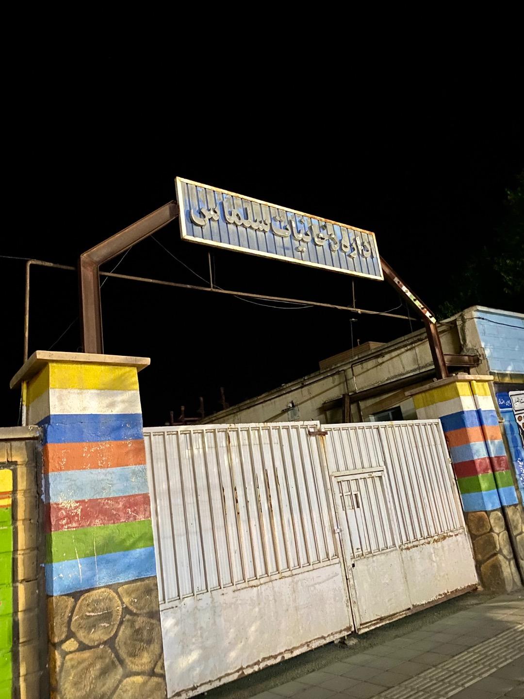 عکس اداره دخانیات سلماس