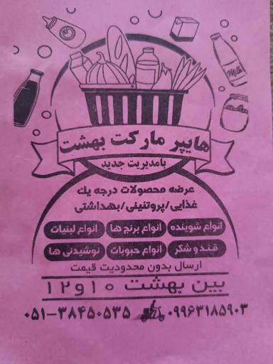 عکس هایپرمارکت بهشت