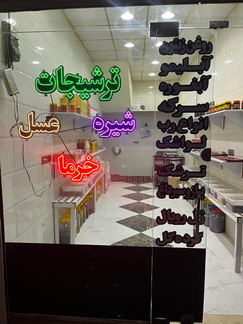 عکس ترشی و عسل سرای دهقان