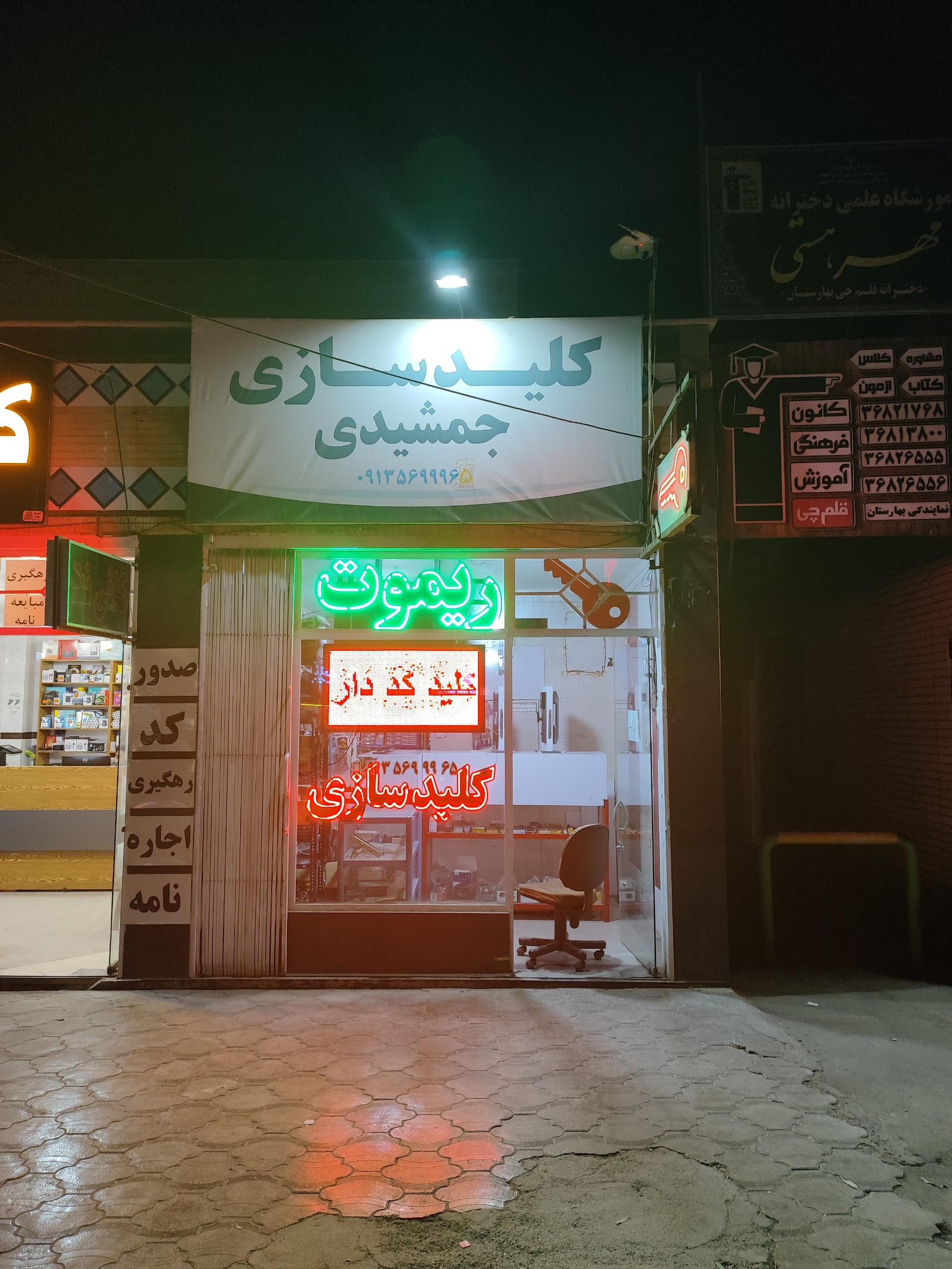 عکس کلیدسازی جمشیدی