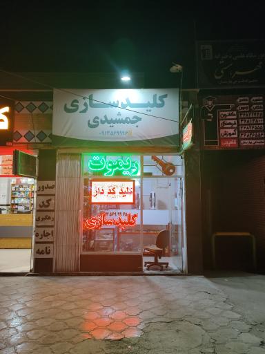 عکس کلیدسازی جمشیدی