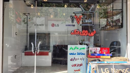 عکس نمایندگی تعمیر تلویزیون تی وی تک رنجکش