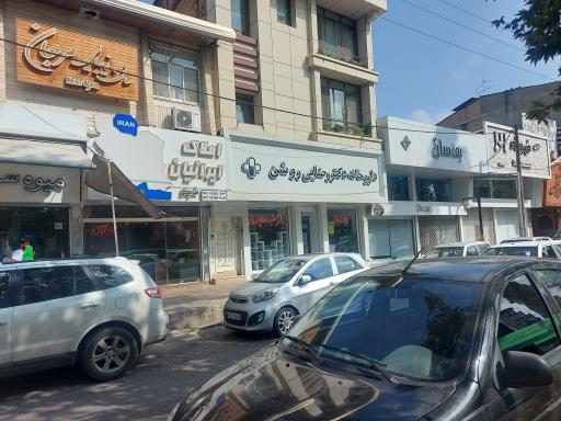 عکس داروخانه دکتر رضایی روشن