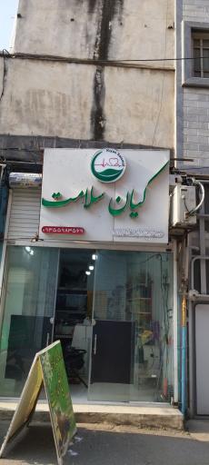 عکس داروهای گیاهی کیان سلامت 