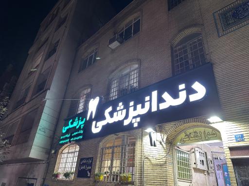 عکس کلینیک پزشکی دندانپزشکی جهان آرا