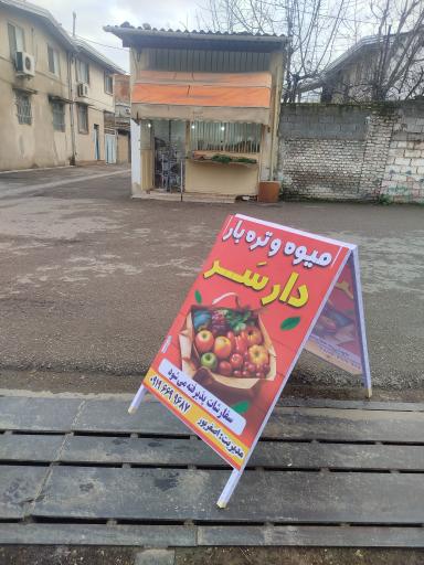 عکس میوه تره بار دارسَر
