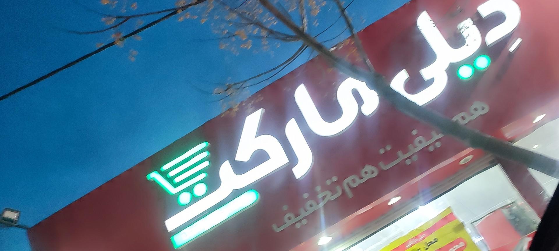 عکس دیلی مارکت  (ابوذر شمالی)