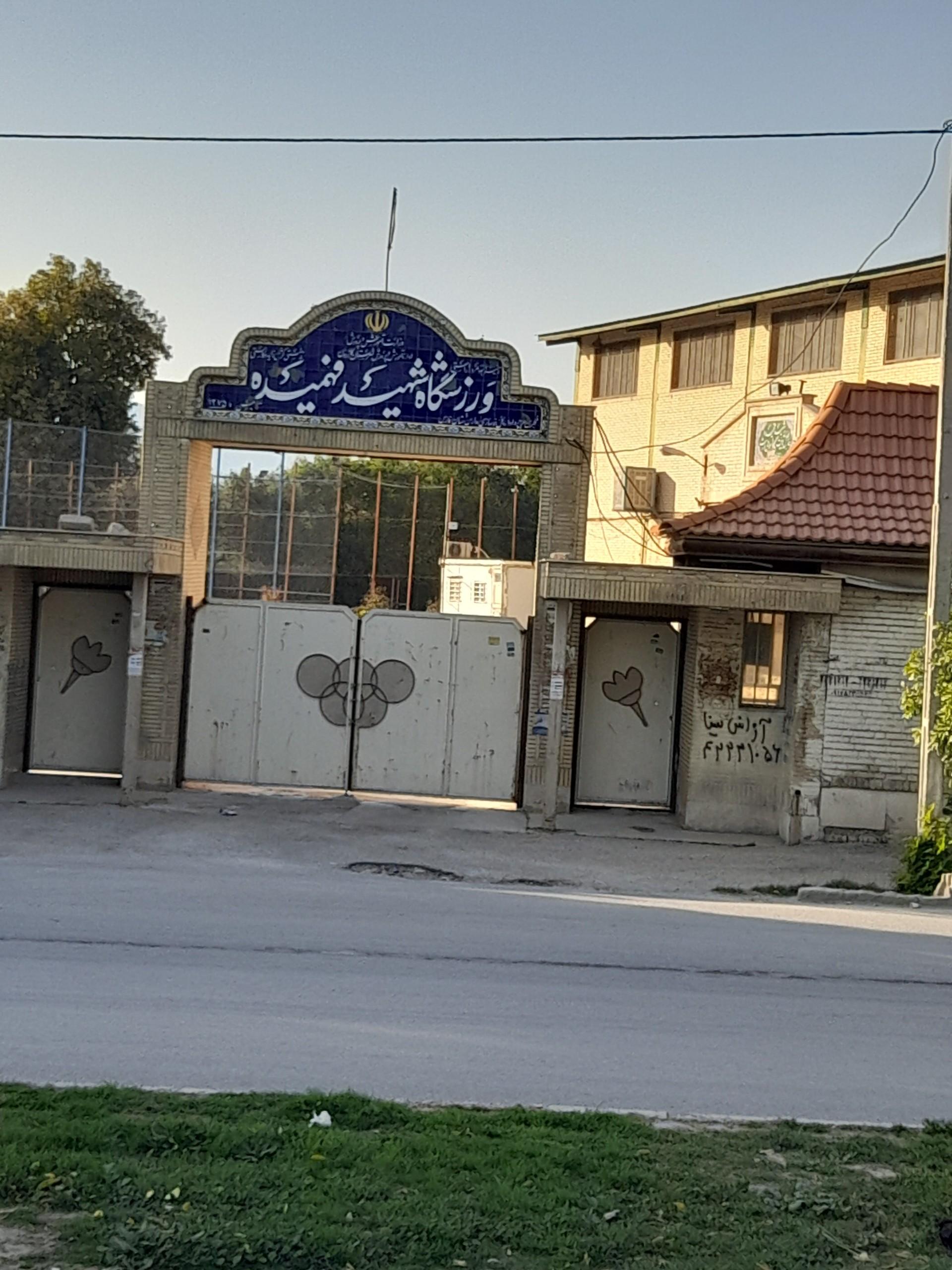 عکس ورزشگاه شهید فهمیده