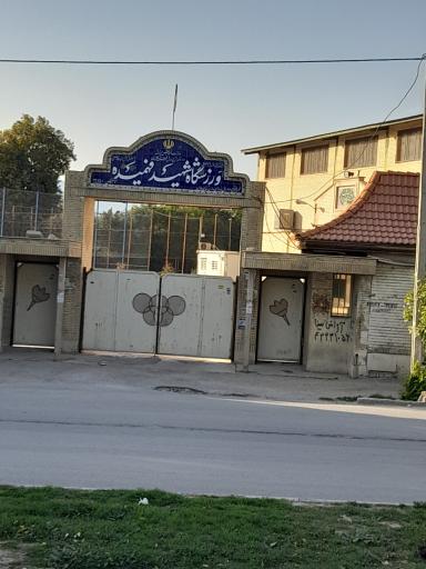 عکس ورزشگاه شهید فهمیده