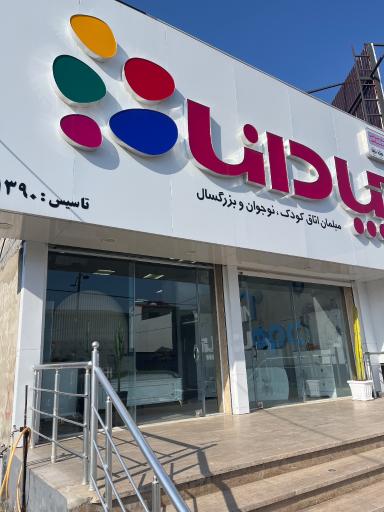 عکس مبلمان اتاق کودک و نوجوان آپادانا نور