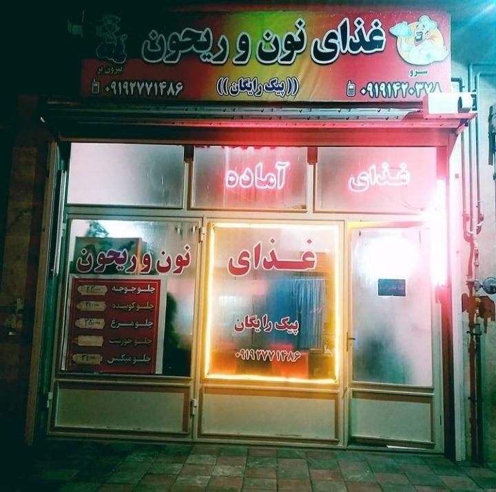 عکس غذای نون و ریحون