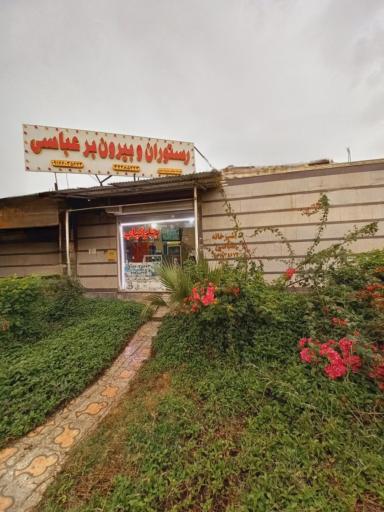 عکس رستوران عباسی