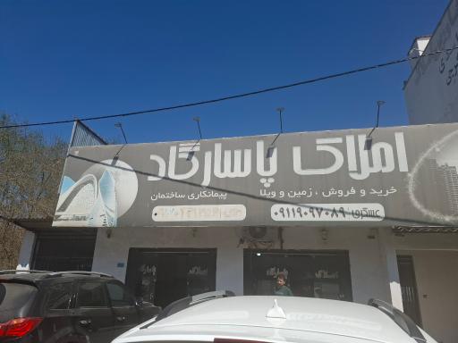 عکس املاک پاسارگاد 