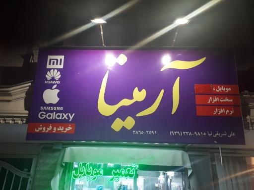 عکس موبایل ارمیتا