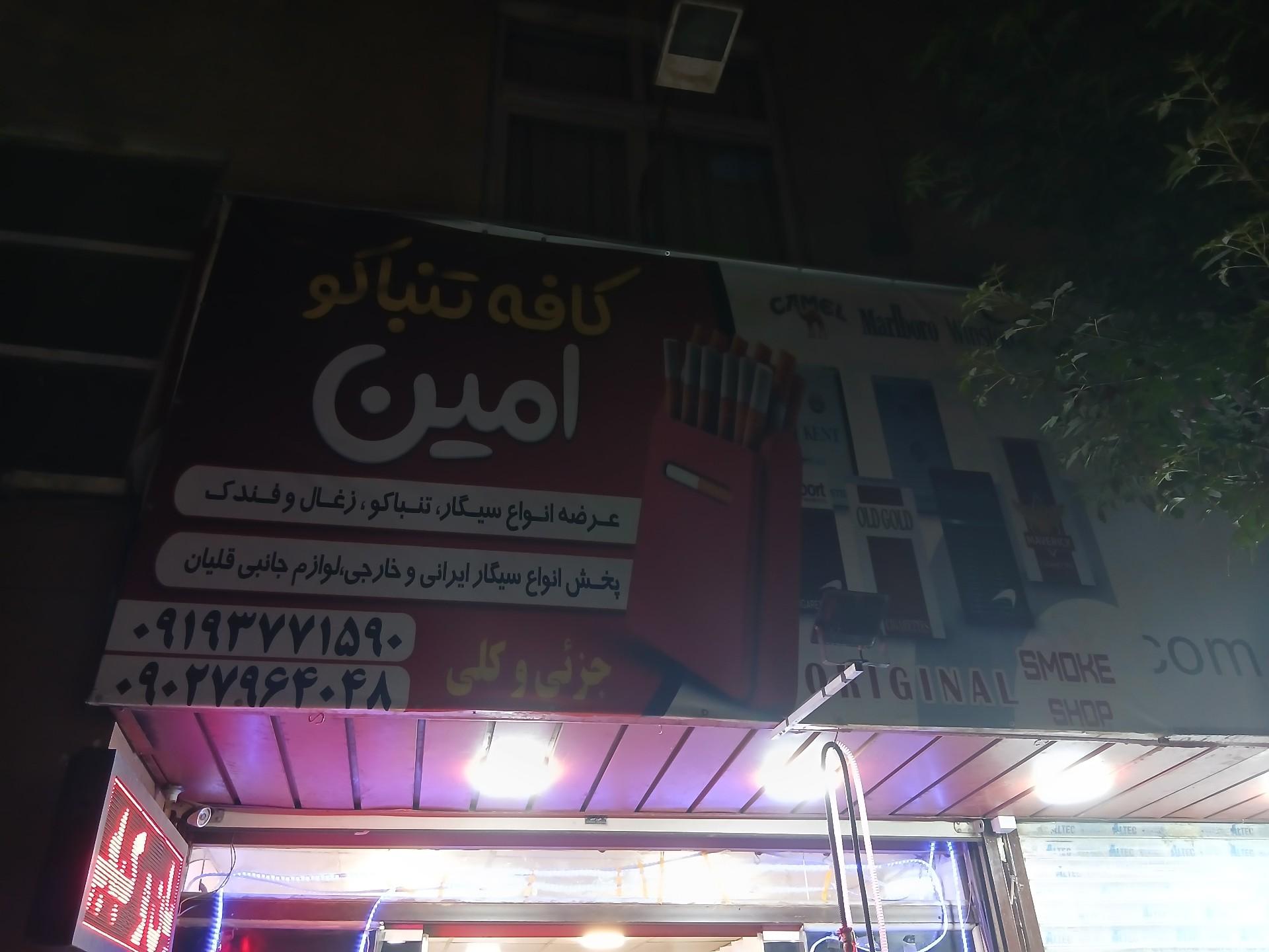 عکس کافه تنباکو امین 