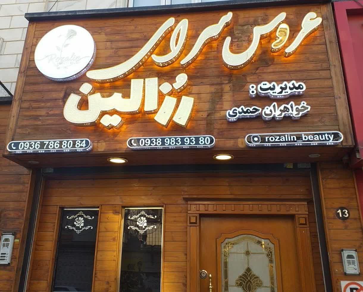 عکس عروس سرای رزالین