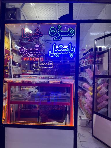 عکس مزه و پاستیل و عسل سرای دهقان